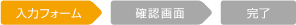 入力フォーム　確認画面　完了